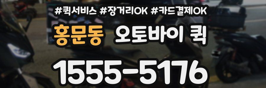 홍문동 오토바이 퀵