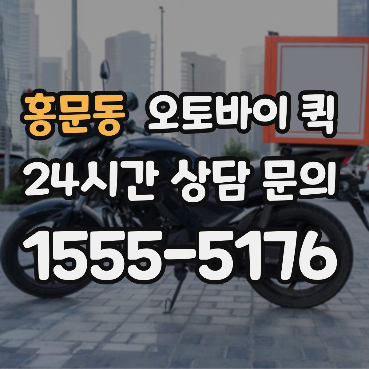 홍문동 오토바이 퀵