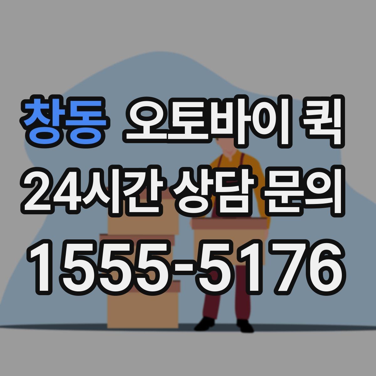 창동 오토바이 퀵 기사에게 전달해야 할 핵심 정보