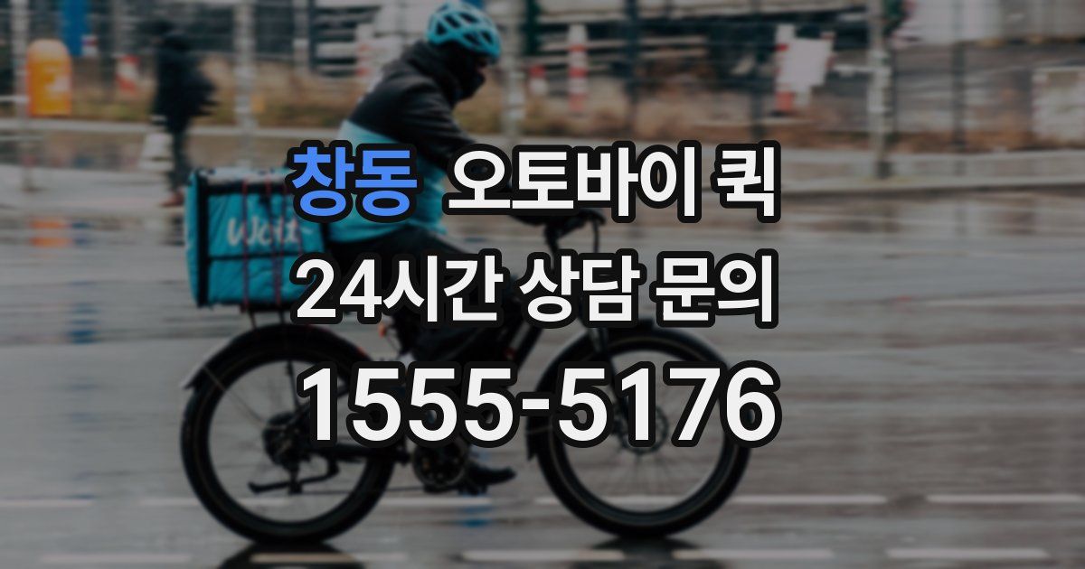 창동 오토바이 퀵