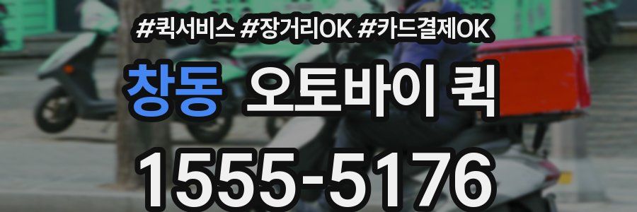 창동 오토바이 퀵