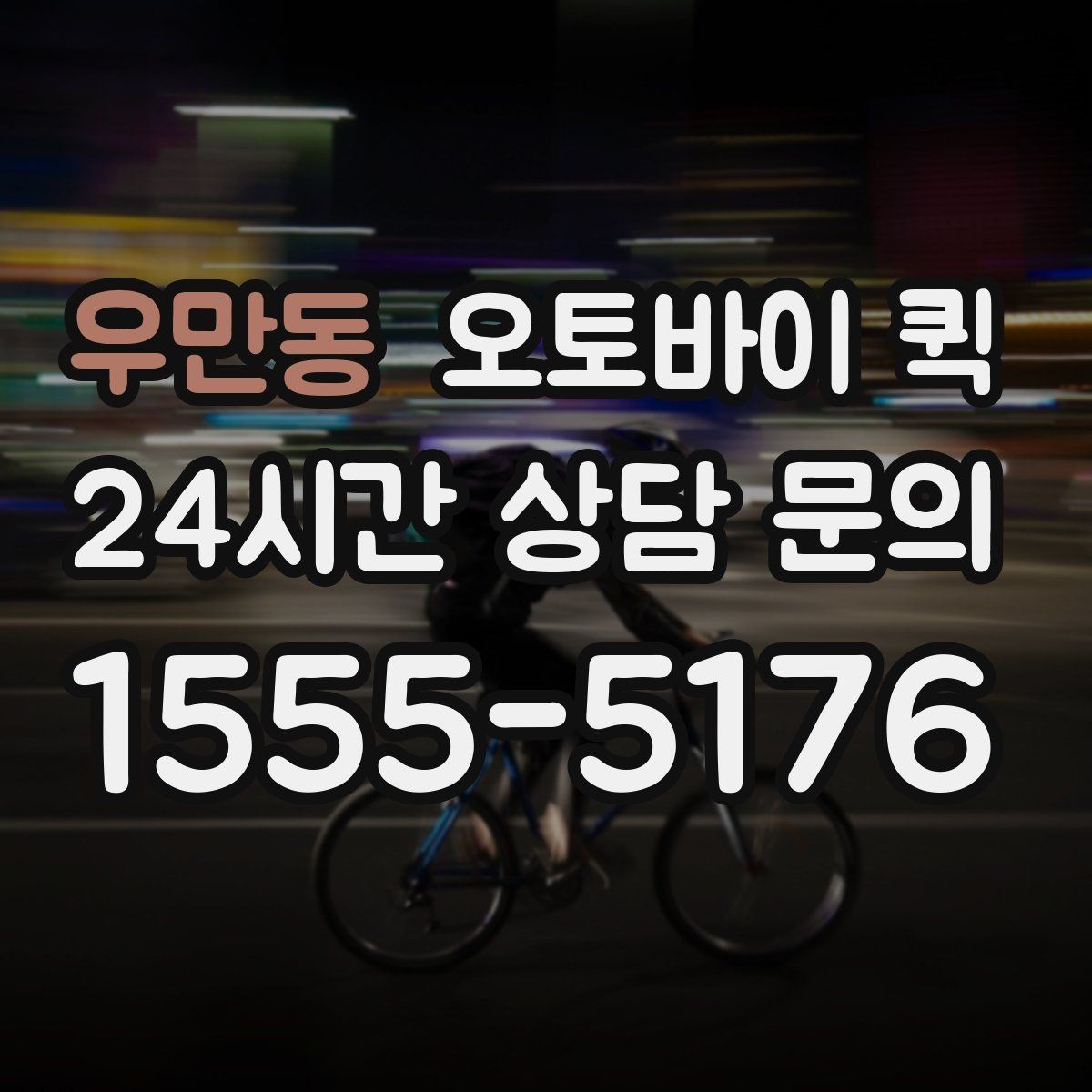 우만동 오토바이 퀵 분실 없이 보내려면 챙길 것
