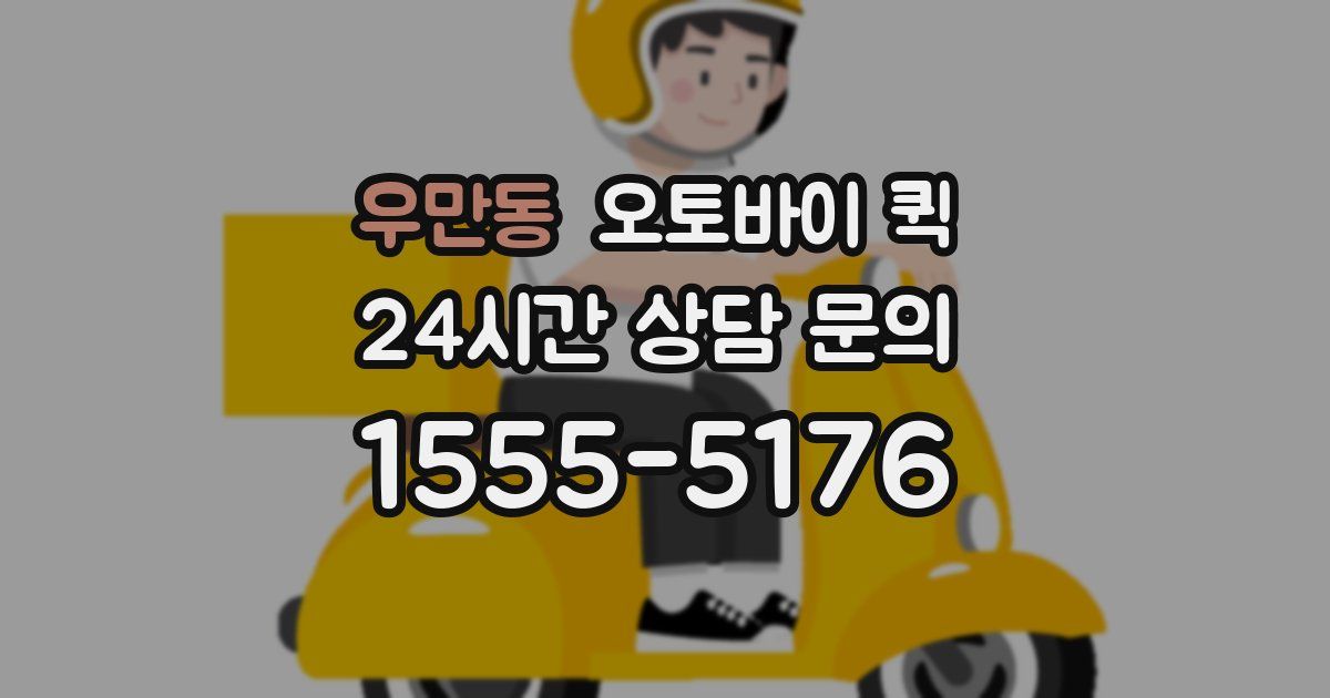 우만동 오토바이 퀵