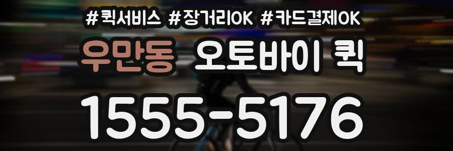 우만동 오토바이 퀵
