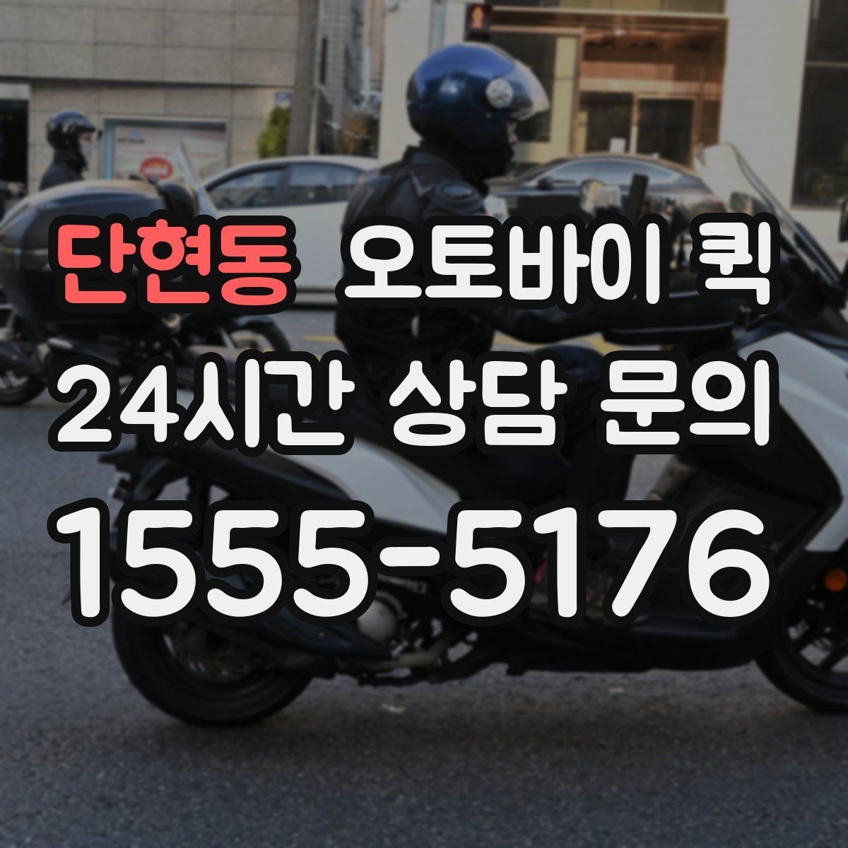 단현동 오토바이 퀵 이용 범위와 실제 문의 방법