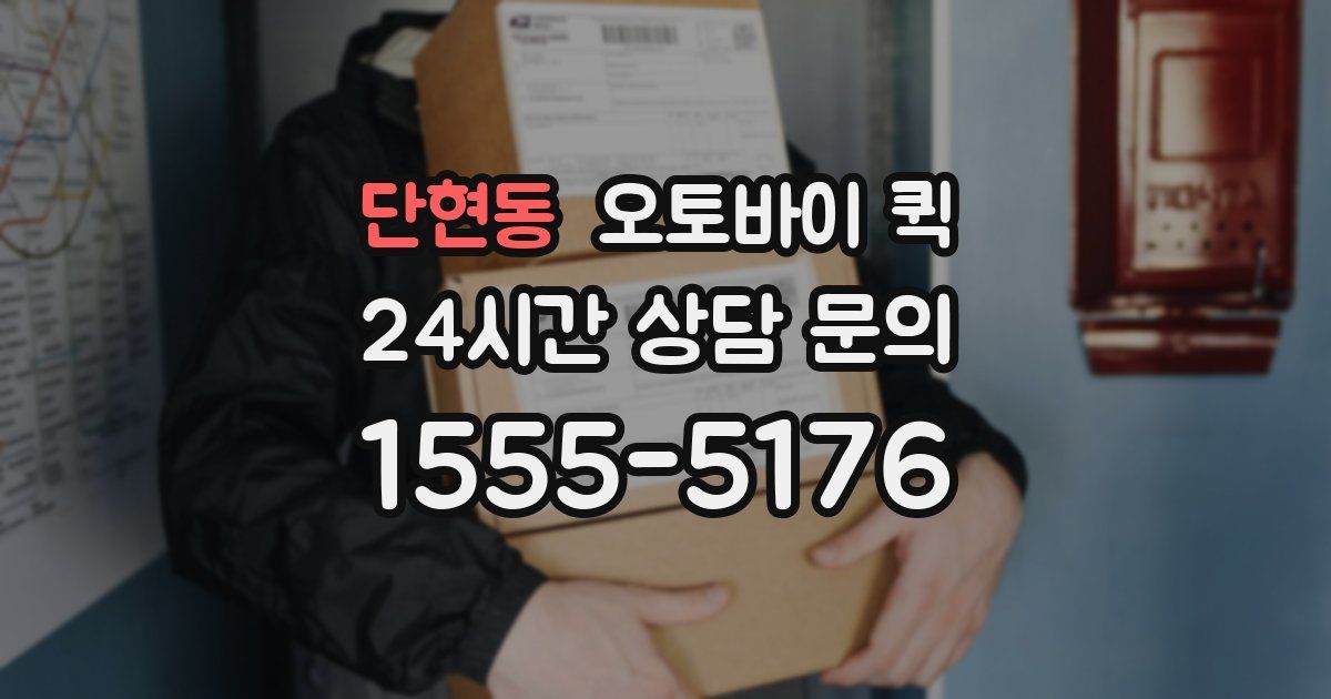 단현동 오토바이 퀵