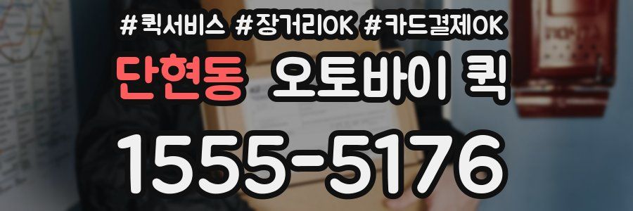 단현동 오토바이 퀵