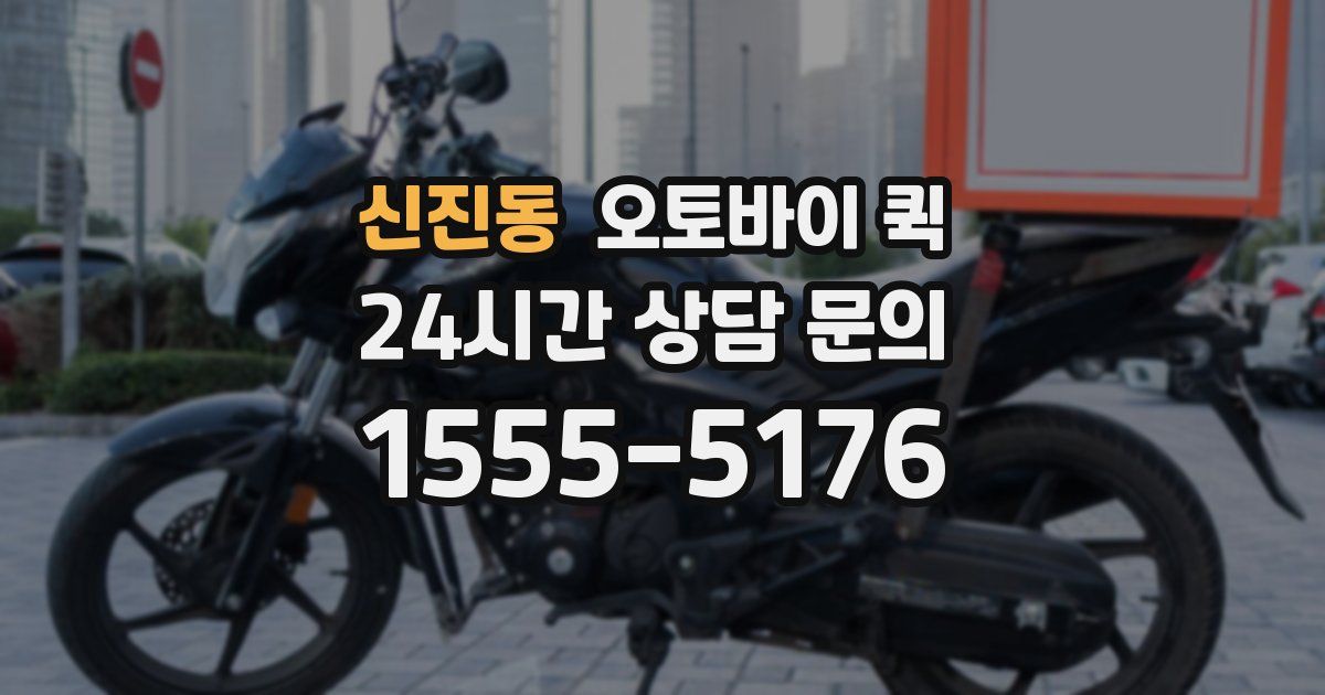 신진동 오토바이 퀵