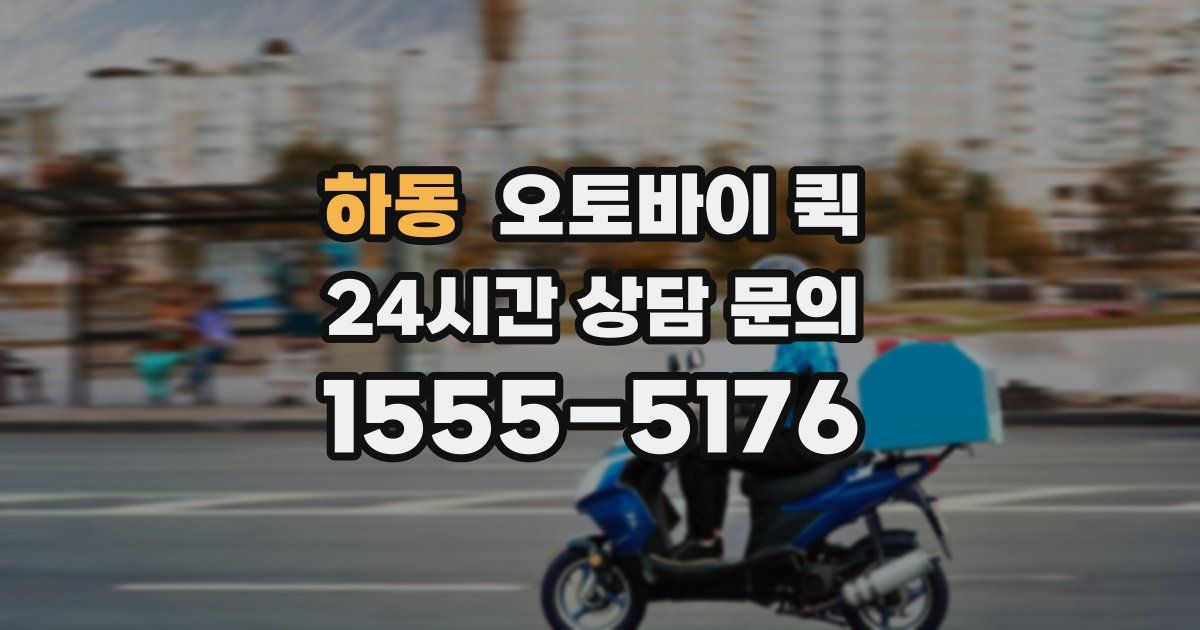 하동 오토바이 퀵