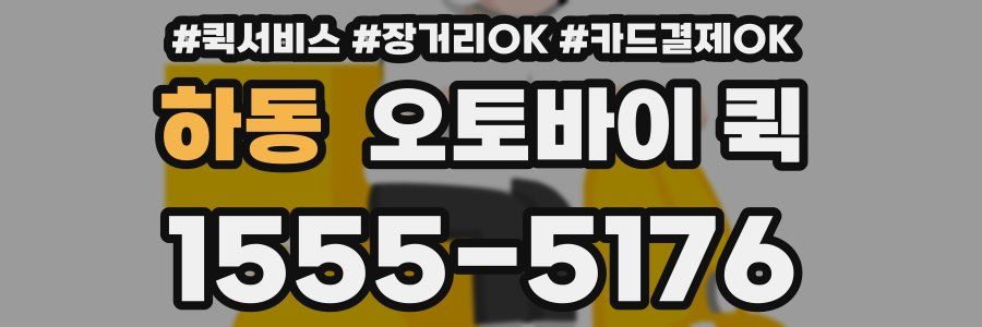 하동 오토바이 퀵