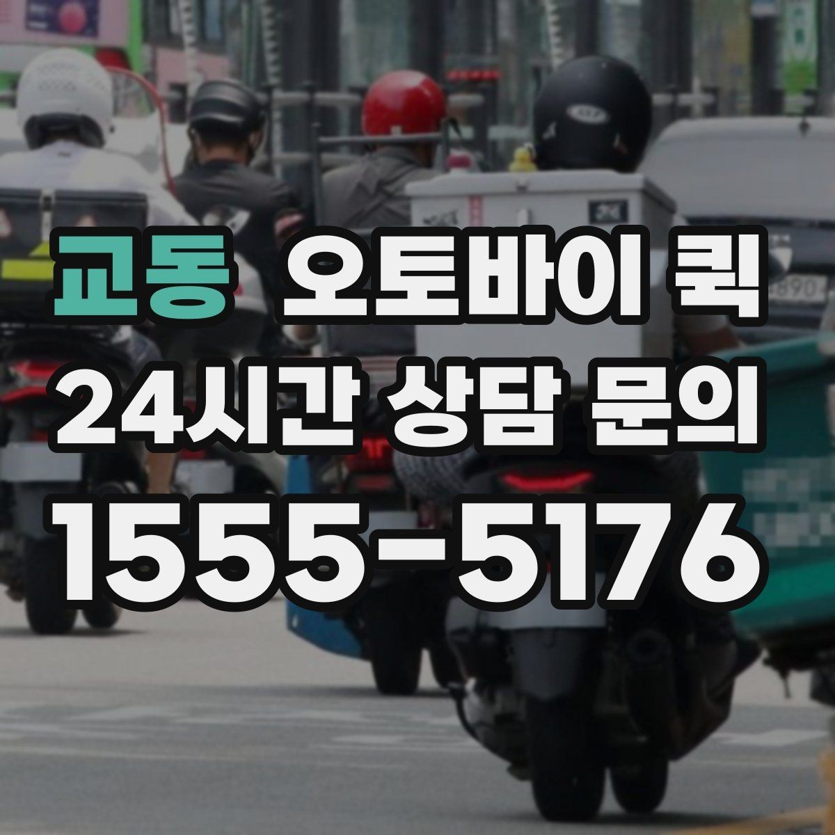 교동 오토바이 퀵 물품 크기와 적재 기준 안내