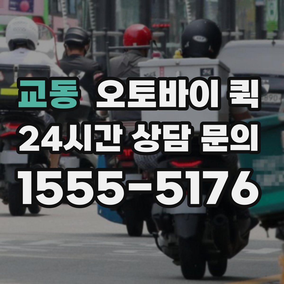교동 오토바이 퀵