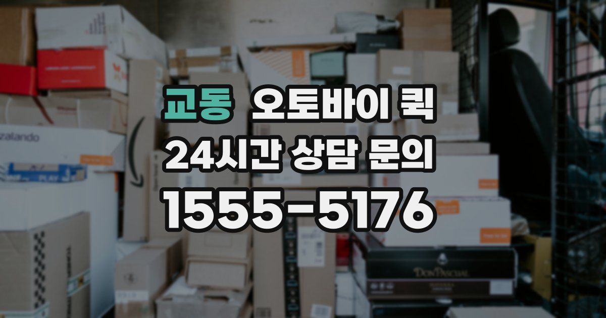 교동 오토바이 퀵