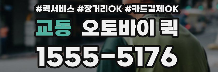 교동 오토바이 퀵