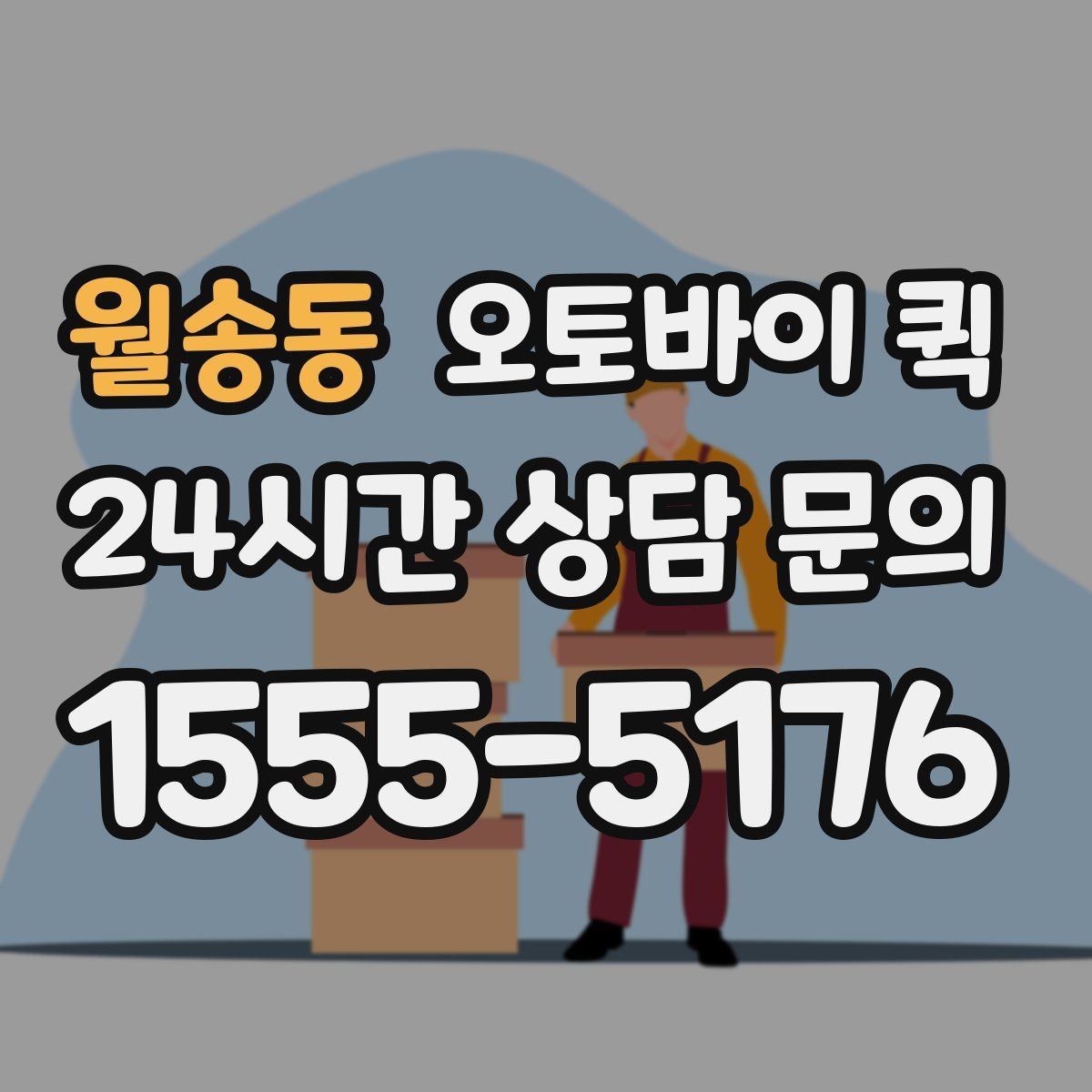 월송동 오토바이 퀵 당일 배송이 유리한 경우