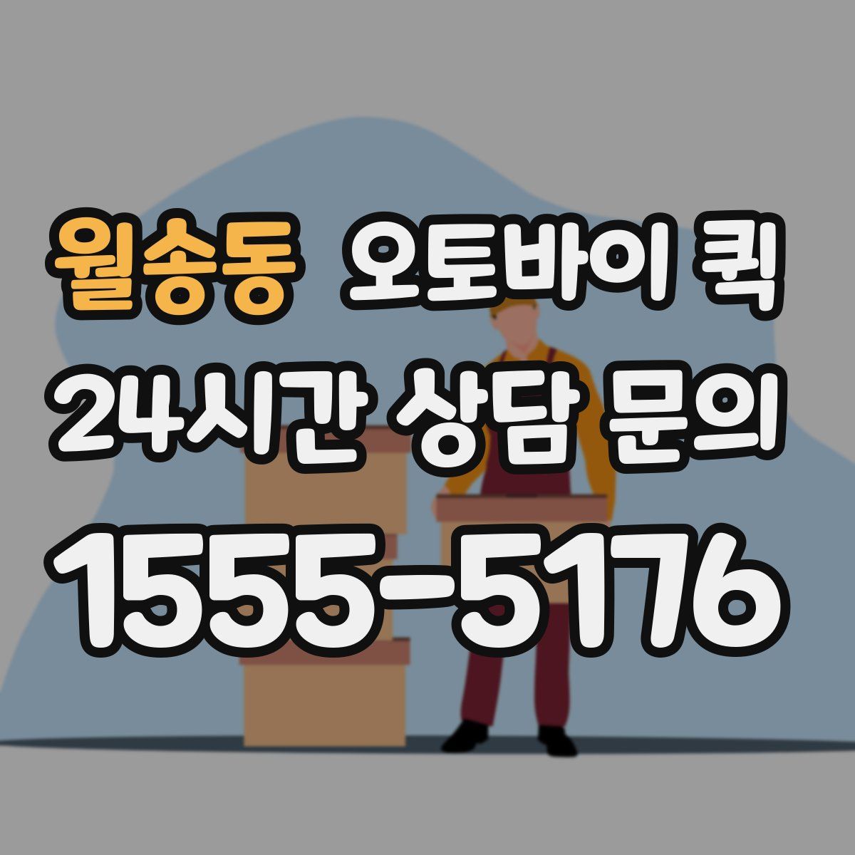 월송동 오토바이 퀵