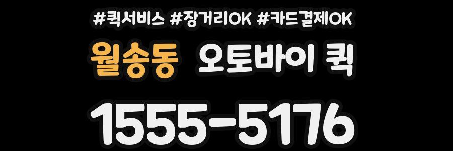 월송동 오토바이 퀵