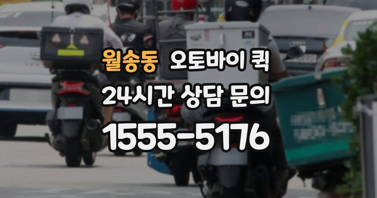 월송동 오토바이 퀵
