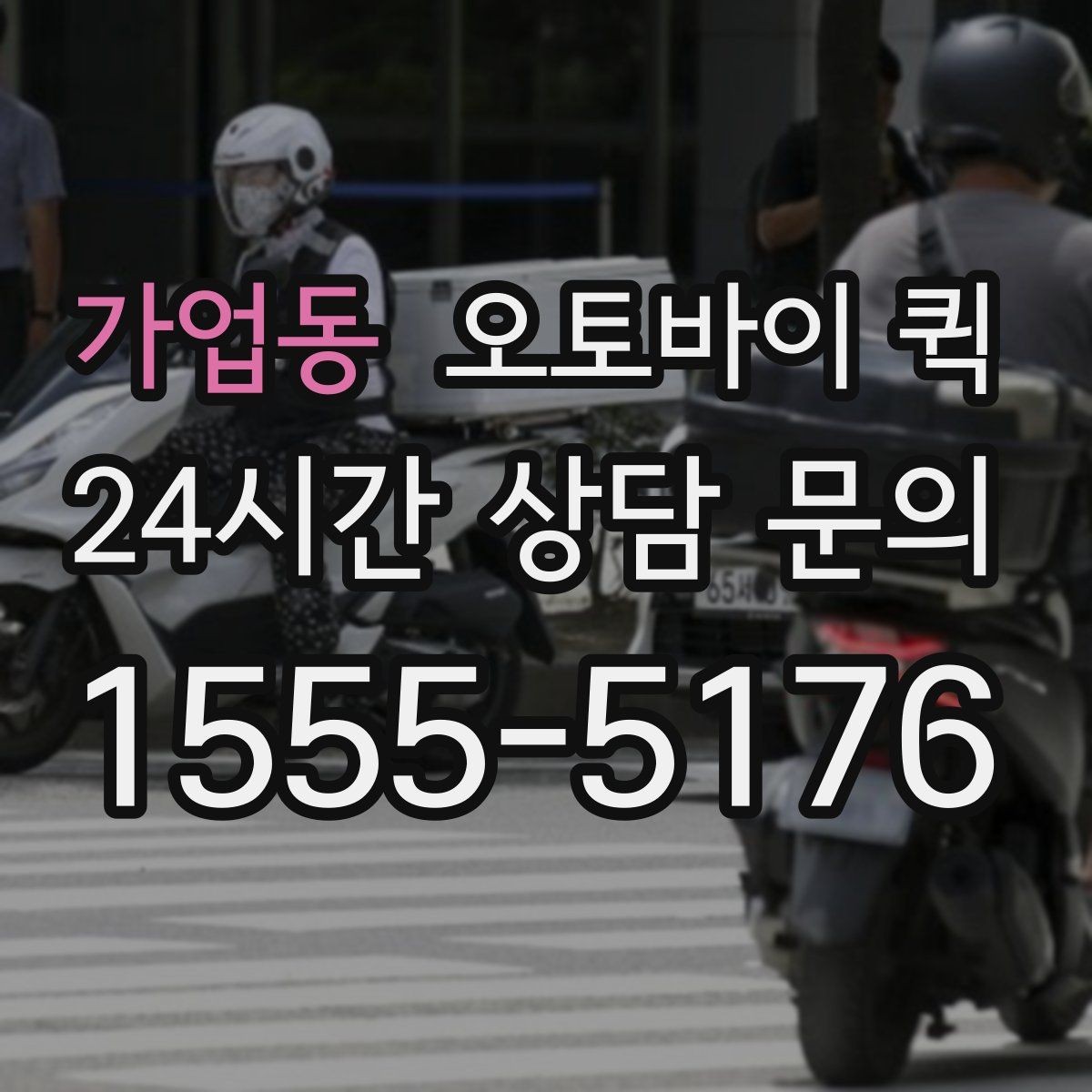 가업동 오토바이 퀵 이용 시 자주 묻는 기준