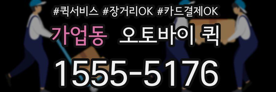 가업동 오토바이 퀵