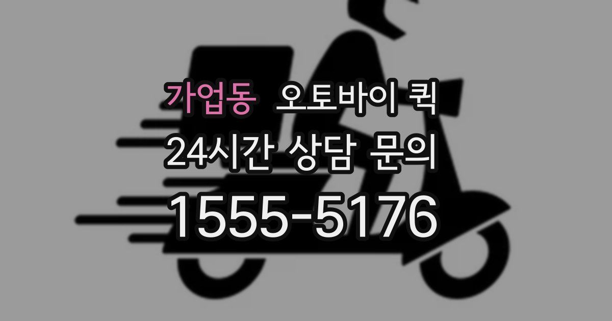 가업동 오토바이 퀵