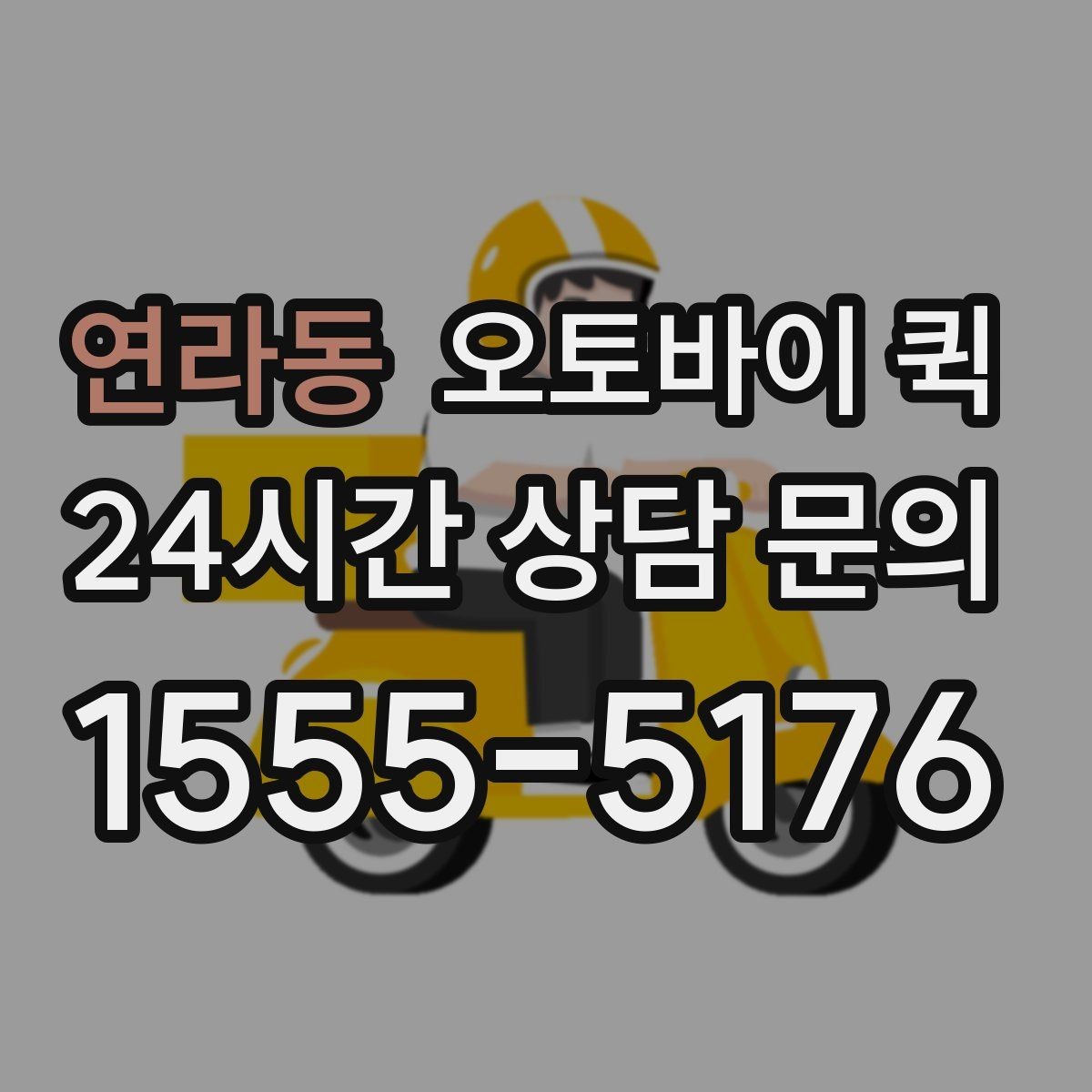 연라동 오토바이 퀵 지역 특성에 따라 달라지는 이용 팁