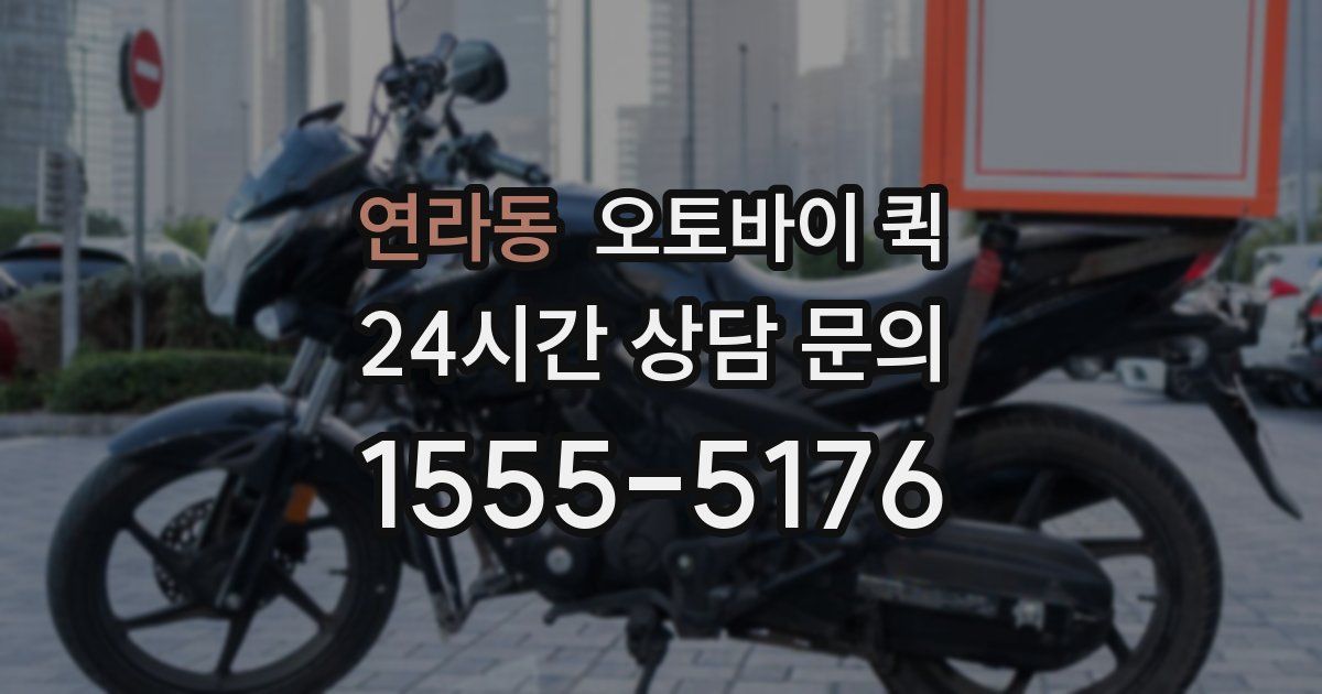 연라동 오토바이 퀵