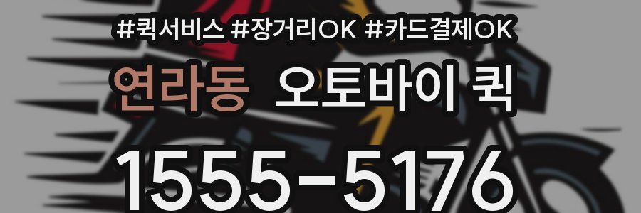 연라동 오토바이 퀵