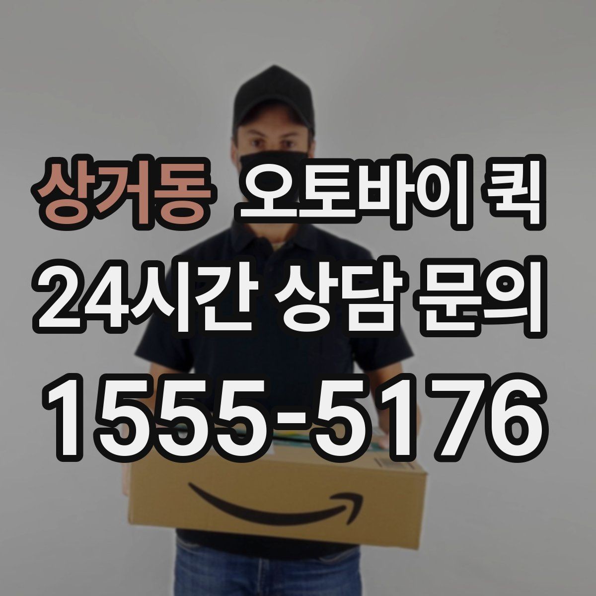 상거동 오토바이 퀵 업체를 고를 때 놓치기 쉬운 부분
