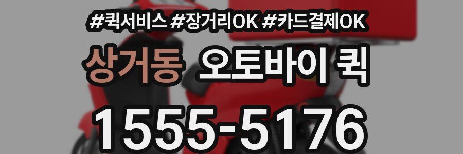 상거동 오토바이 퀵