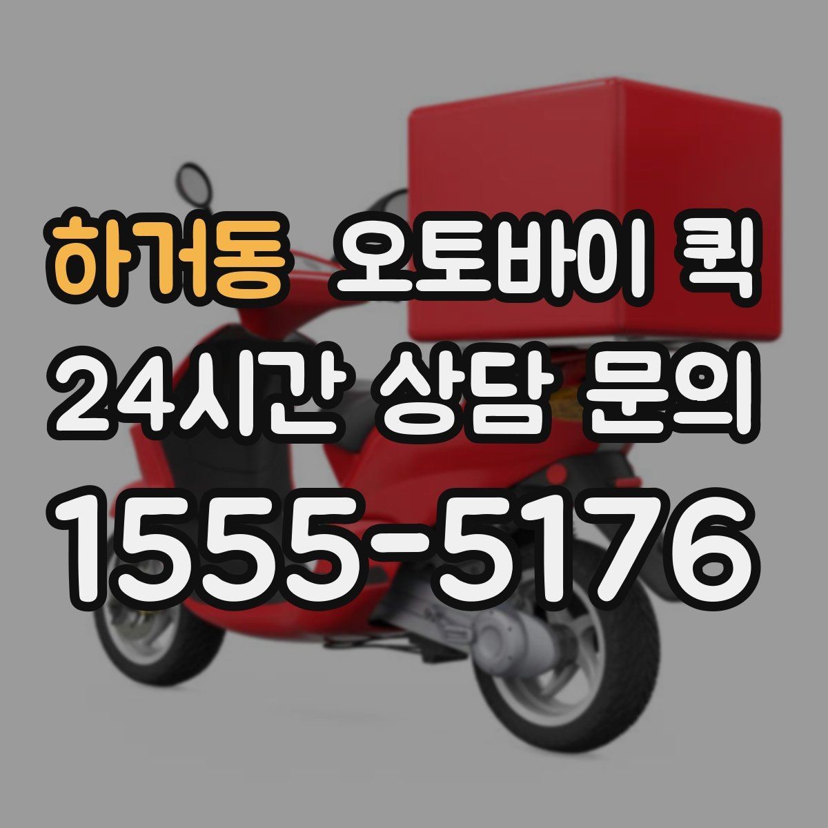 하거동 오토바이 퀵 예상 도착 시간을 줄이는 방법