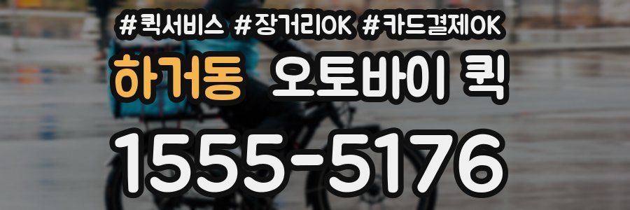 하거동 오토바이 퀵