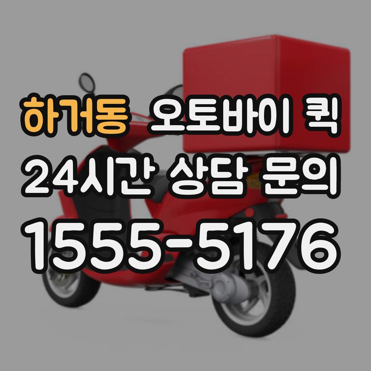 하거동 오토바이 퀵