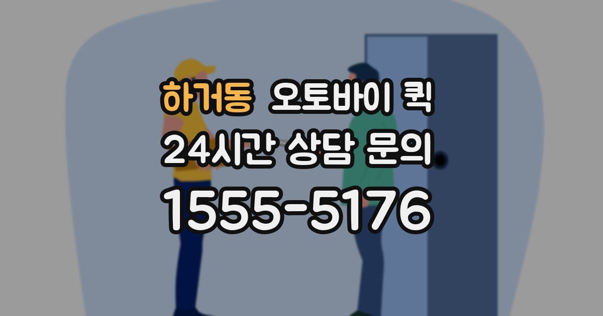 하거동 오토바이 퀵