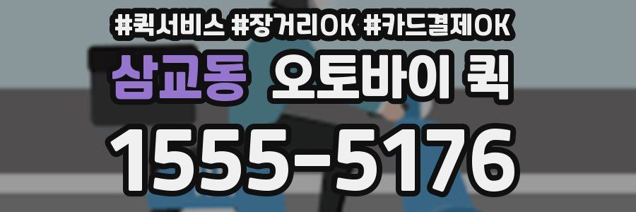 삼교동 오토바이 퀵
