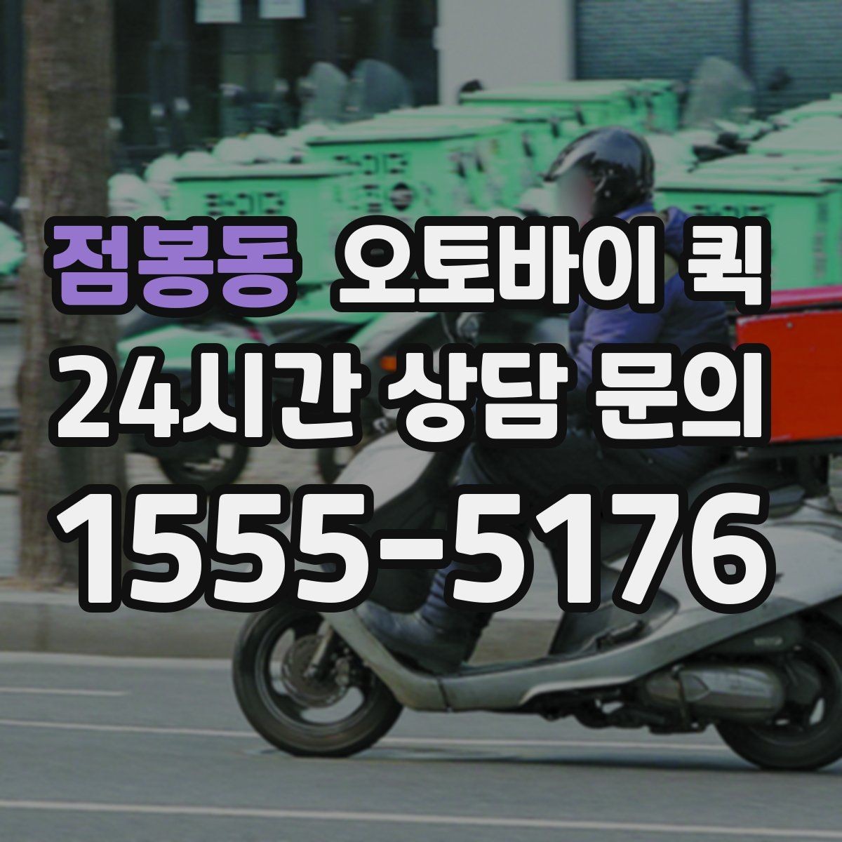점봉동 오토바이 퀵 견적을 볼 때 놓치기 쉬운 부분