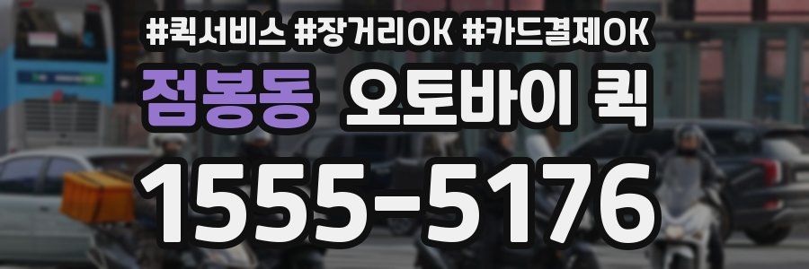 점봉동 오토바이 퀵