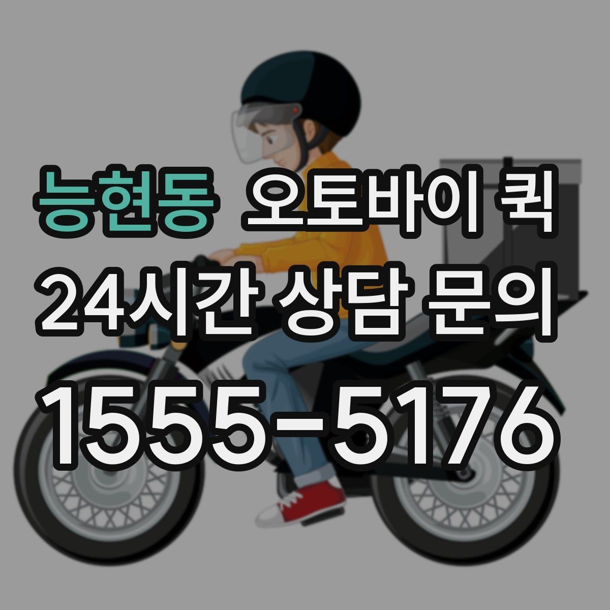 능현동 오토바이 퀵 접수부터 배차까지 진행 방식