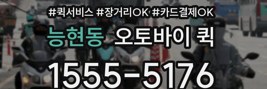 능현동 오토바이 퀵
