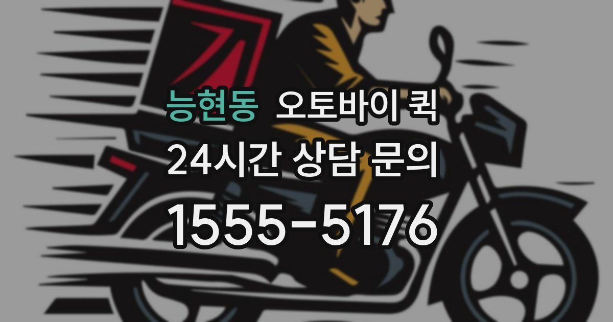 능현동 오토바이 퀵