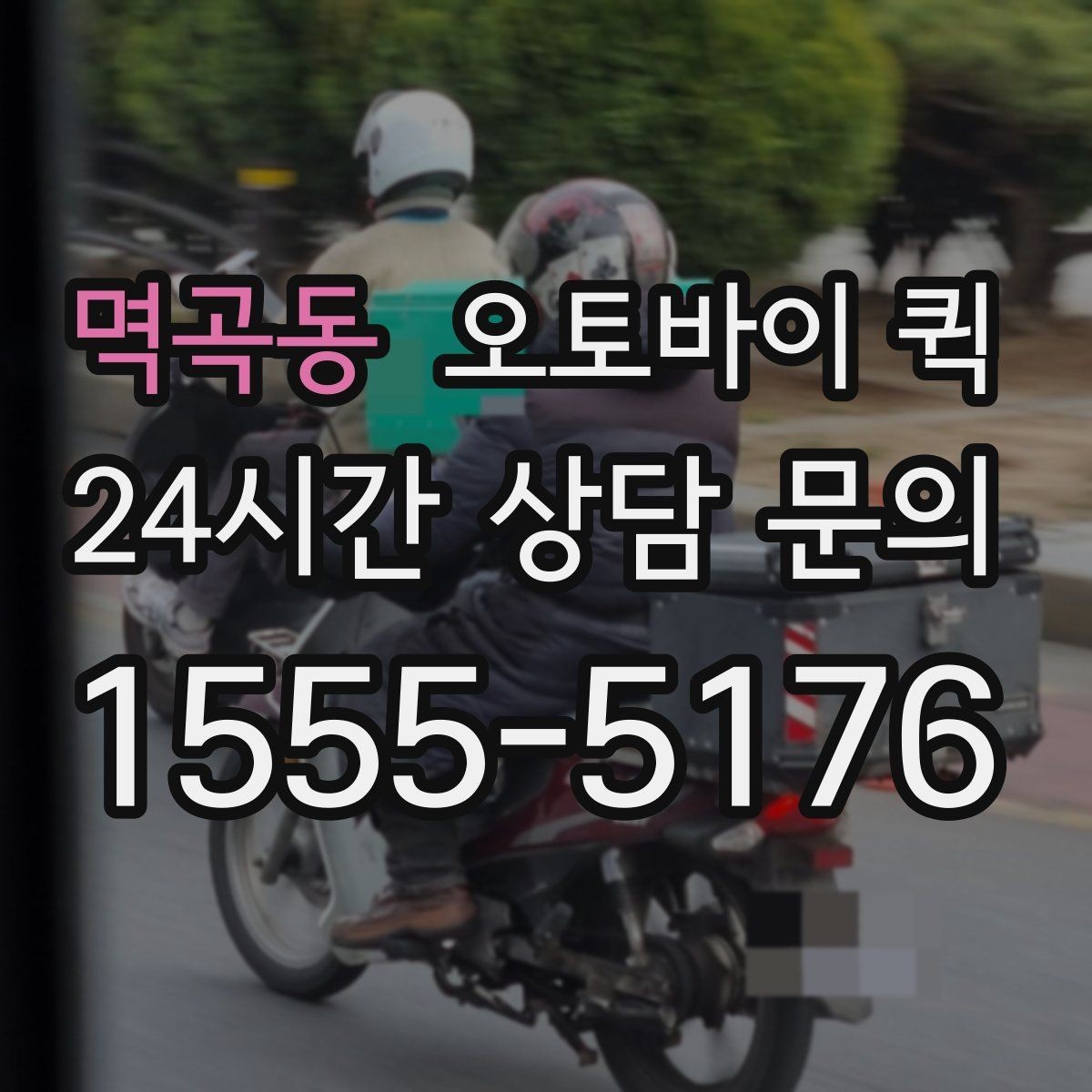 멱곡동 오토바이 퀵 현장 수령 방식과 전달 요령