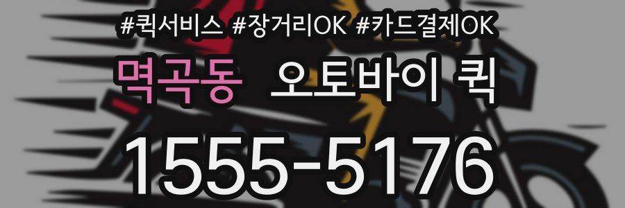 멱곡동 오토바이 퀵