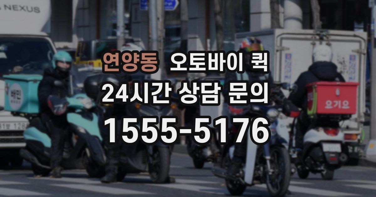 연양동 오토바이 퀵