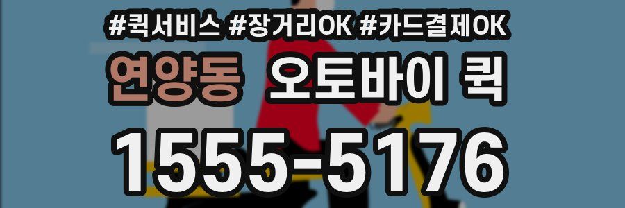 연양동 오토바이 퀵