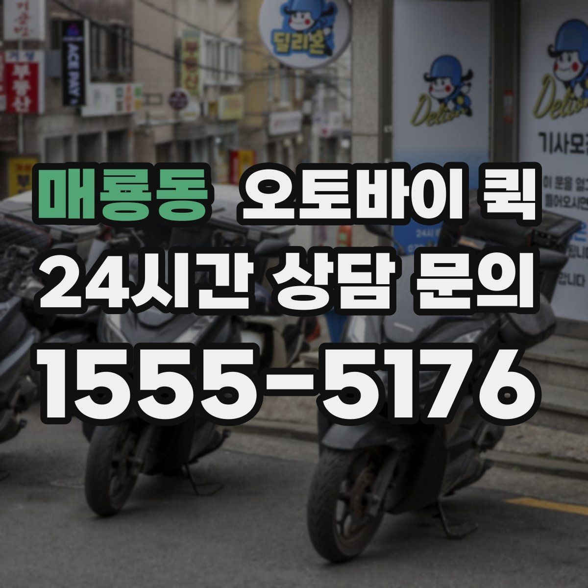 매룡동 오토바이 퀵 이용 전 알아둘 기본 안내