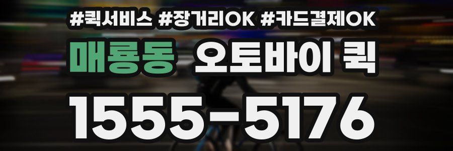 매룡동 오토바이 퀵