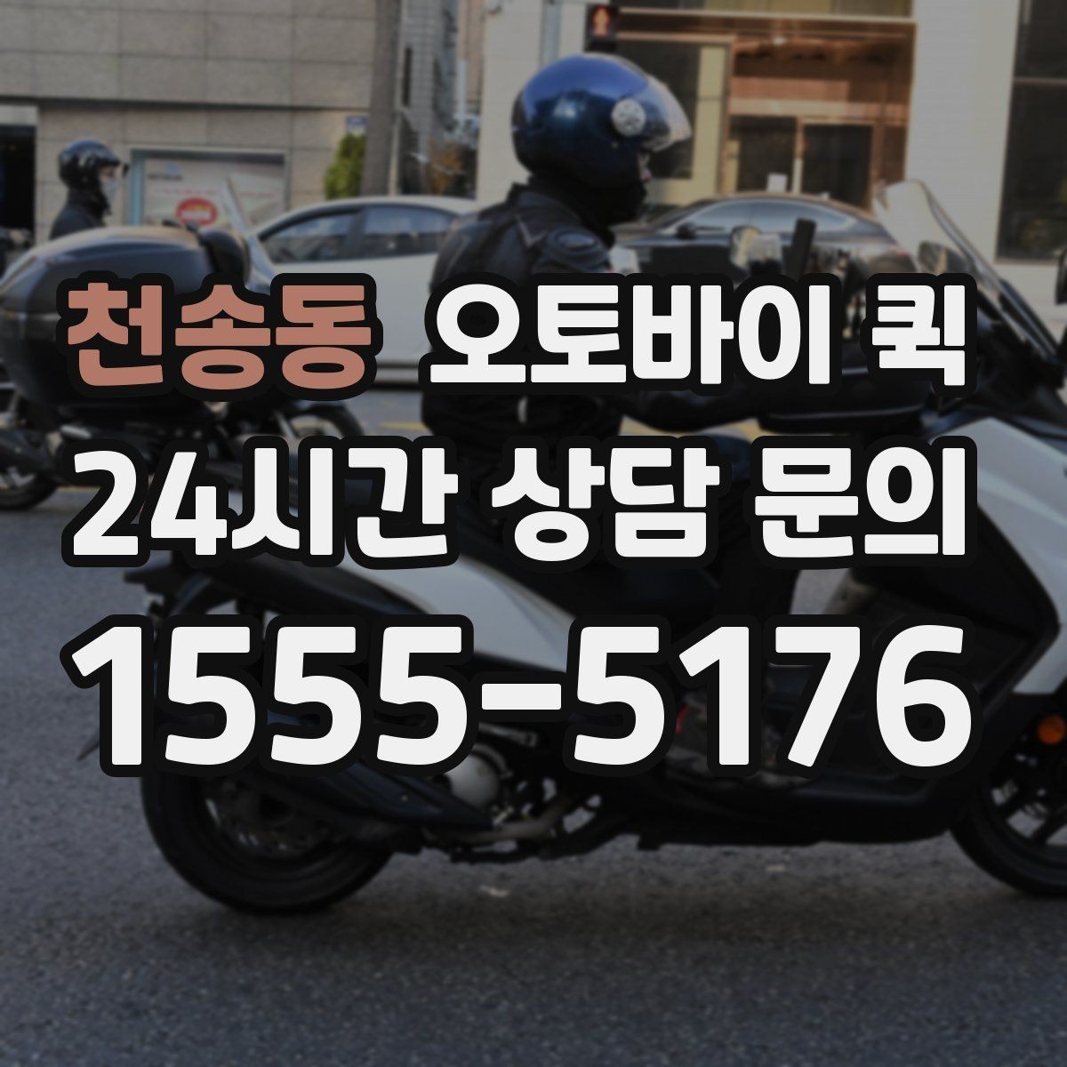 천송동 오토바이 퀵 자주 묻는 질문과 답변 정리