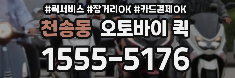천송동 오토바이 퀵