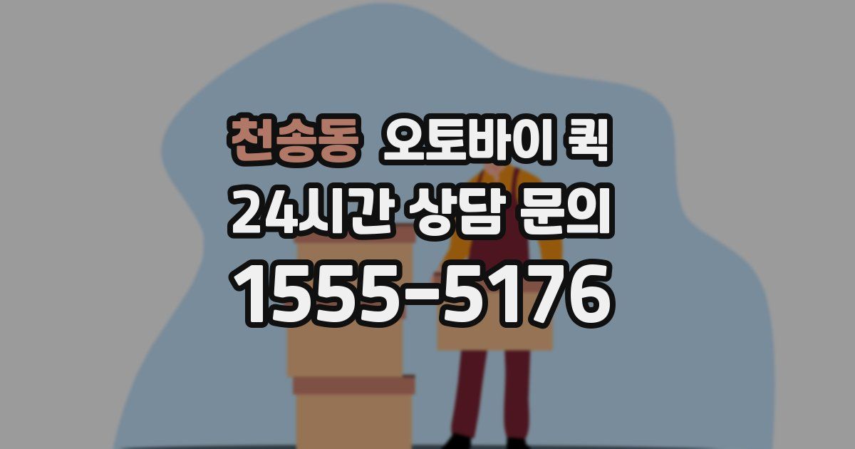 천송동 오토바이 퀵
