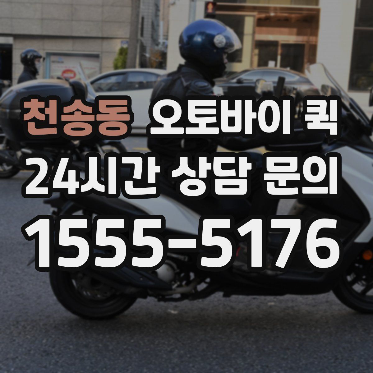 천송동 오토바이 퀵